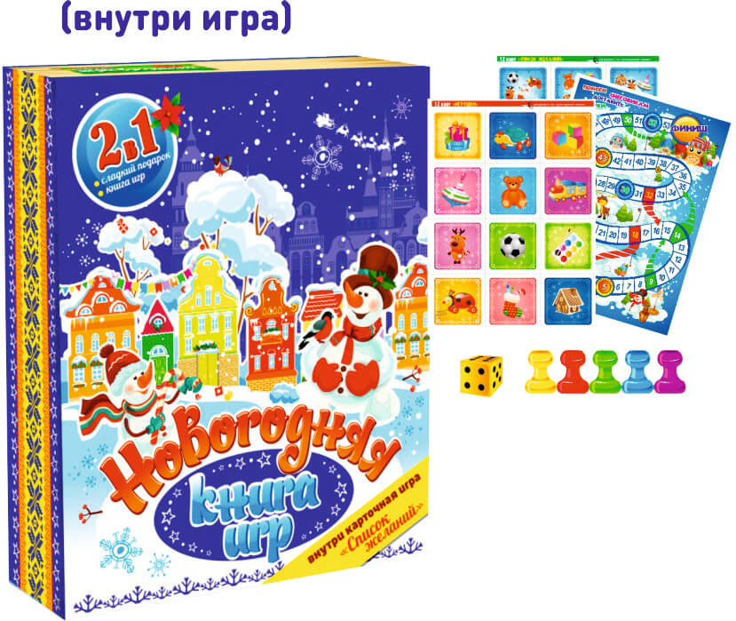 157 Сладкий новогодний набор для ребенка " КНИГА ИГP" 157 Сладкий новогодний набор для ребенка " КНИГА ИГP"