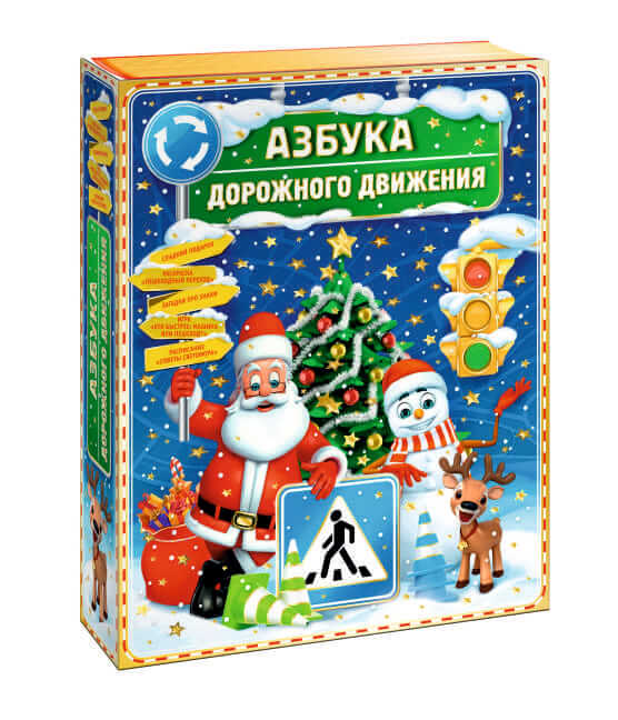 49 Сладкий новогодний подарок "АЗБУКА ДОРОЖНОГО ДВИЖЕНИЯ" 49 Сладкий новогодний подарок "АЗБУКА ДОРОЖНОГО ДВИЖЕНИЯ"